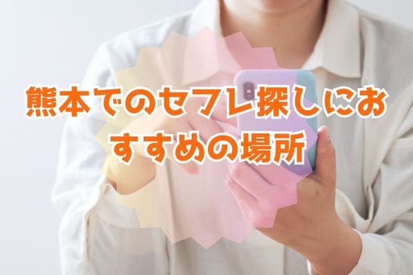 熊本でのセフレ探しにおすすめの場所