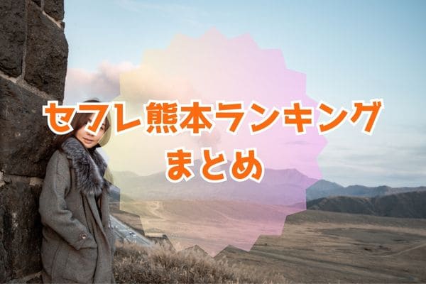 セフレ熊本ランキングまとめ