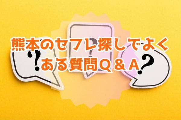 熊本のセフレ探しでよくある質問Ｑ＆Ａ